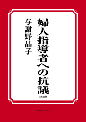 婦人指導者への抗議 の画像